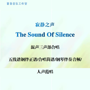 Silence寂静之声混声三部合唱线谱简谱钢伴音频范唱 The Sound