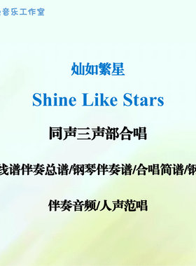 Shine Like Stars灿如繁星 同声三部合唱 五线谱简谱钢伴音频范唱