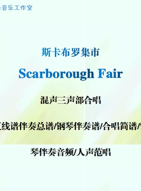 Scarborough Fair混声三声部合唱线谱正谱简谱钢伴音频分声部范唱