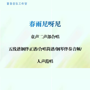 春雨尼呀尼 童声二声部合唱 线谱正谱 合唱简谱 钢伴音频声部范唱
