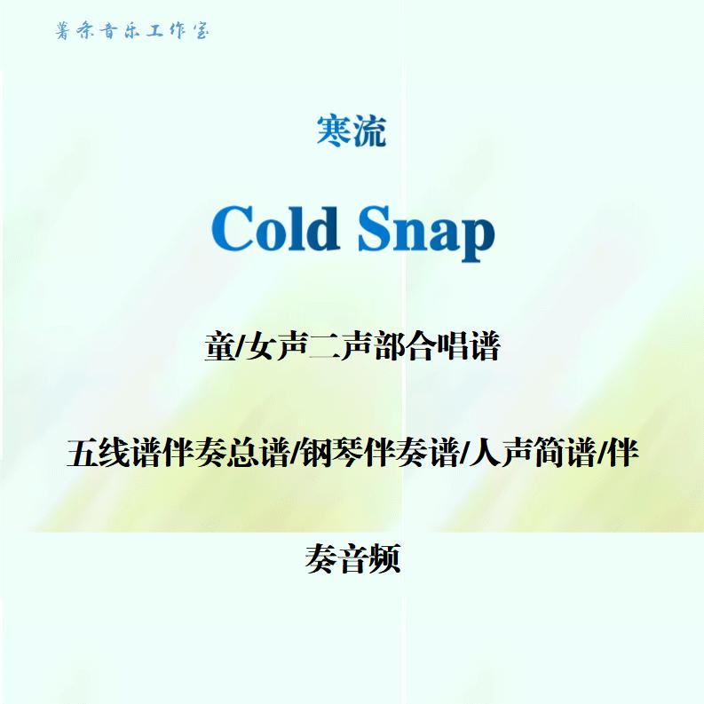 Cold Snap 寒流 二声部SA合唱谱 钢琴伴奏线谱人声简谱伴奏音频