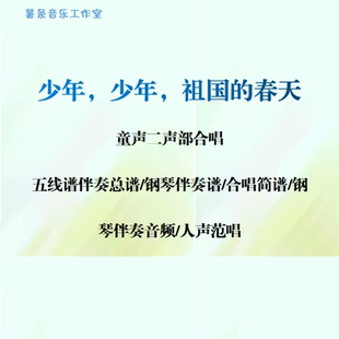 少年少年祖国的春天童声二部合唱线谱正谱简谱钢伴音频分声部范唱