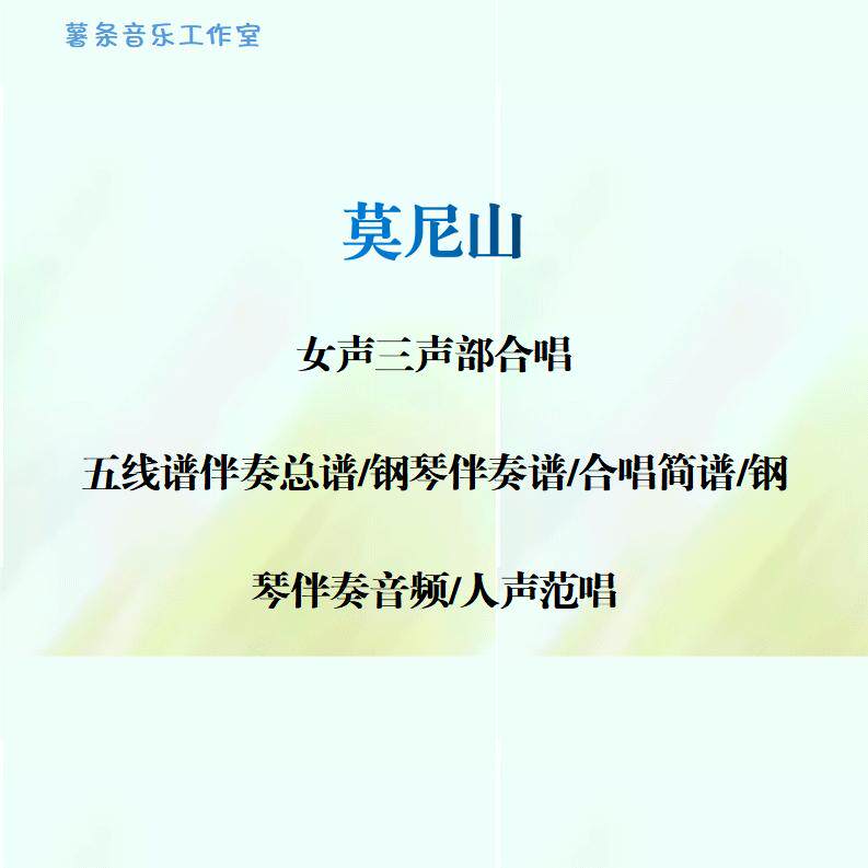 莫尼山 女声三声部合唱谱 线谱总谱合唱简谱钢伴音频分声部范唱