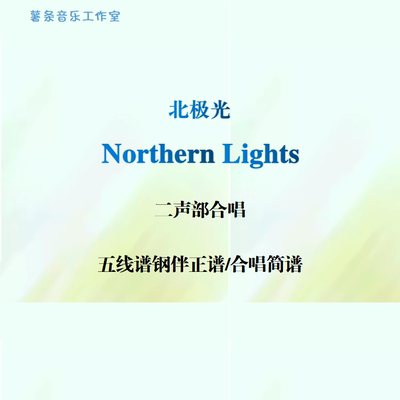 Northern Lights 北极光 二声部合唱 线谱伴奏正谱 合唱简谱