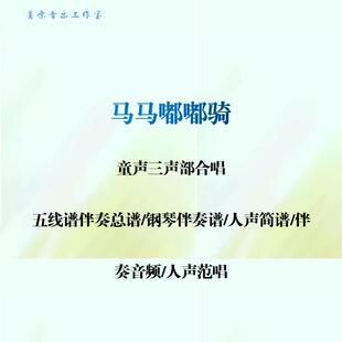 马马嘟嘟骑童声三声部合唱谱线谱正谱合唱简谱钢伴音频分声部范唱