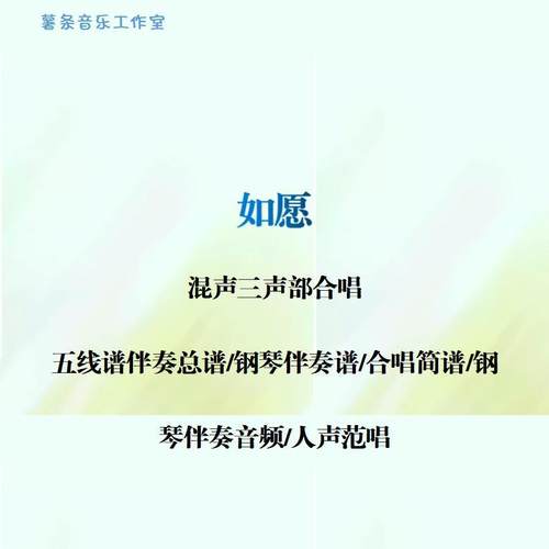 如愿 混声三声部合唱谱线谱钢琴伴奏正谱简谱钢伴音频分声部范唱Z
