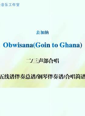 Obwisana goin to gnana去加纳 二三声部合唱谱 线谱正谱合唱简谱