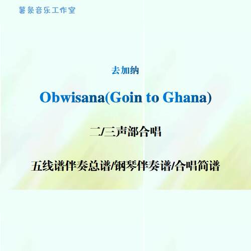 Obwisana goin to gnana去加纳 二三声部合唱谱 线谱正谱合唱简谱
