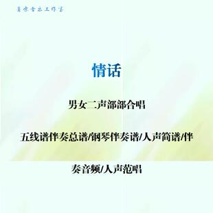 情话 男女二部合唱 线谱总谱 合唱简谱 钢伴音频 分声部范唱