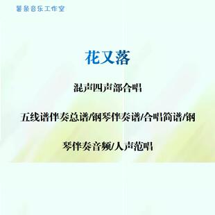 花又落 混声四声部合唱谱 线谱总谱 合唱简谱 钢伴音频分声部范唱