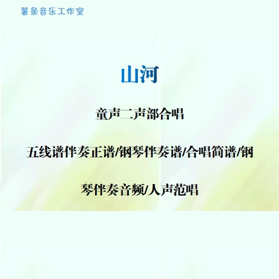 山河 童声二声部合唱 线谱伴奏正谱 合唱简谱 钢伴音频声部范唱