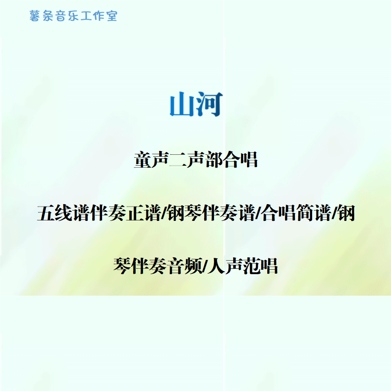 山河 童声二声部合唱 线谱伴奏正谱 合唱简谱 钢伴音频声部范唱