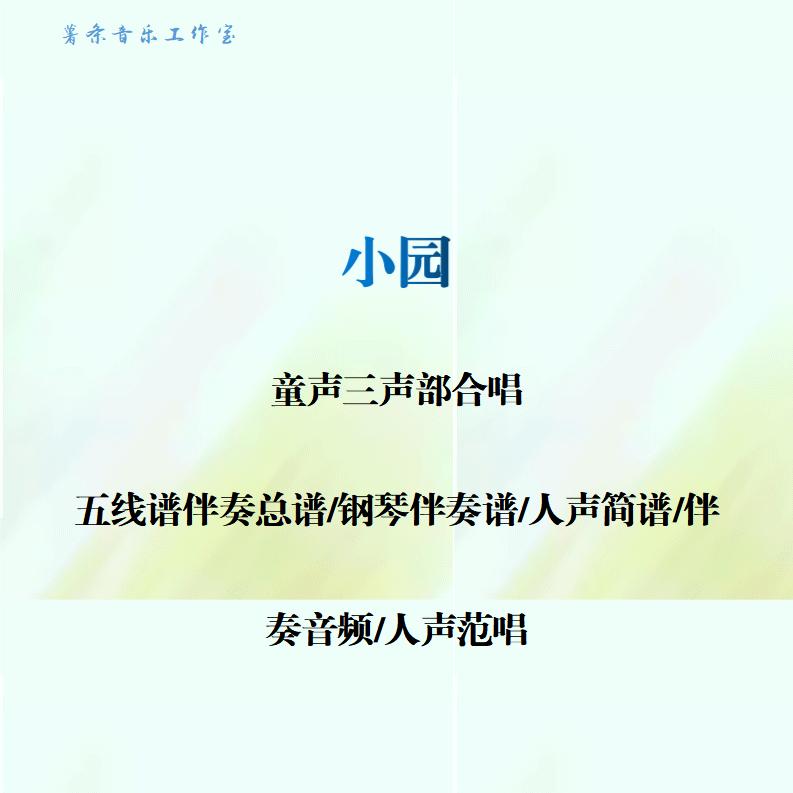 小园 童声三声部合唱谱 线谱总谱 合唱简谱 钢伴音频 分声部范唱