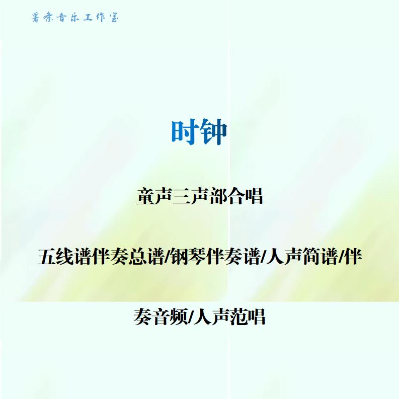 时钟 童声三声部合唱谱 线谱正谱合唱简谱钢伴音频分声部范唱 原