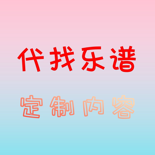 合唱谱代找  乐谱定制 范唱定制 服务