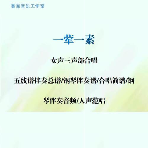 一荤一素 女声三声部合唱线谱钢琴伴奏正简谱钢伴音频分声部范唱Z