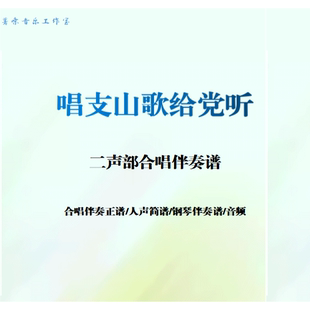 唱支山歌给党听合唱谱二声部简谱钢琴伴奏伴奏线谱正谱分声部音频