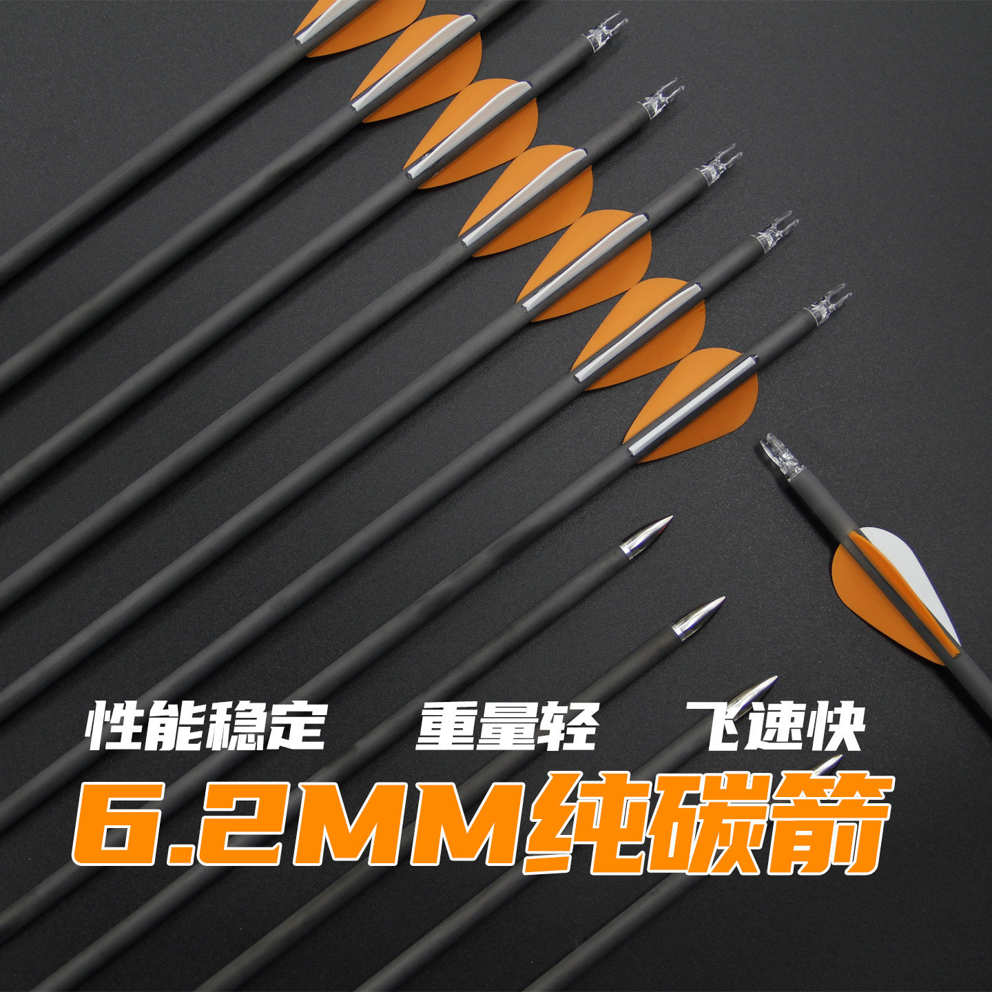 6.2mm纯碳箭胶羽适用竞技反曲弓复合弓成人户外射箭运动300-800挠