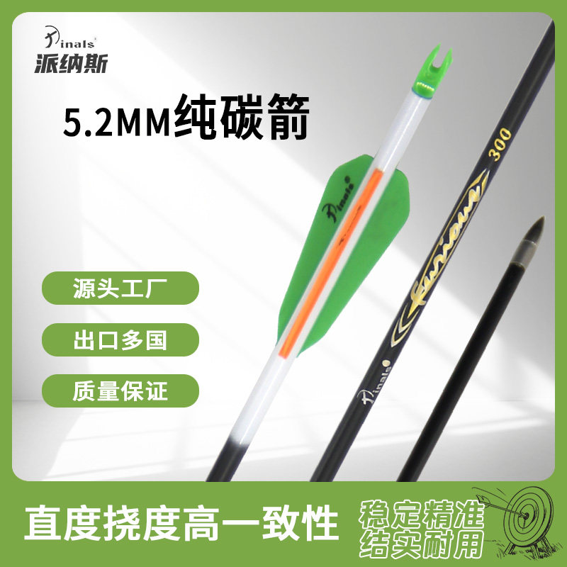 派纳斯5.2mm纯碳箭杆复合反曲弓狩猎箭胶羽出口箭矢300 340挠度