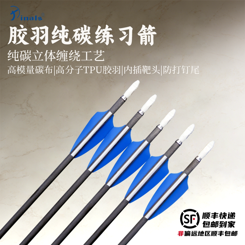 派纳斯4.2内径纯碳胶羽箭支复合弓竞技反曲弓射箭弓箭练习纯碳箭