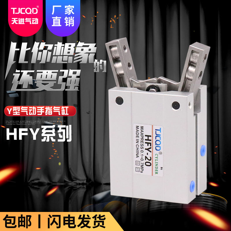 TJCQD天进气动元件Y型手指夹爪气缸HFY10HFY16/20/25/32S机械手夹