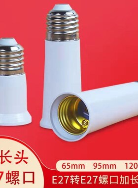 e27螺口加长灯头螺口转螺口65mm螺口95mm螺口120mm延长转换头灯座