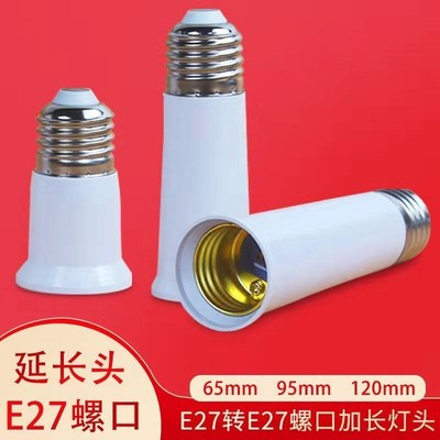 e27螺口加长灯头螺口转螺口65mm螺口95mm螺口120mm延长转换头灯座