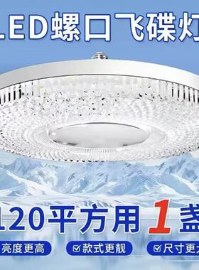 超亮LED飞碟灯水晶灯螺口e27家用卧室客厅阳台百货超市led吸顶灯
