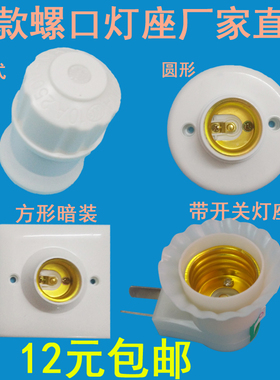 e27螺口灯座吊式灯头灯口插座圆形底座吸顶方形明装罗口86型暗装