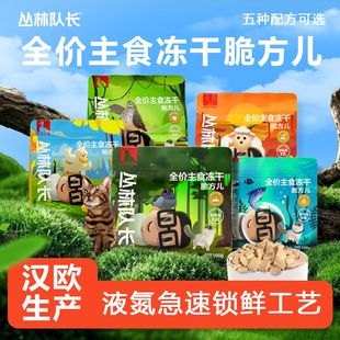 丛林队长全价主食鲜肉冻干脆方儿猫咪无谷猫粮生骨肉鸡肉乳鸽羊乳