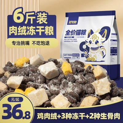 财气猫肉绒冻干猫粮食通