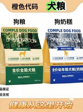 橙色代码奶糕狗粮全价全期犬粮营养管理系列幼犬狗粮通用型