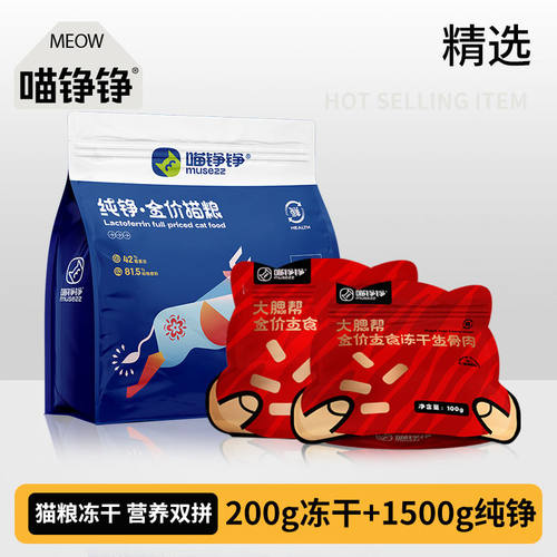 喵铮铮肉多多猫主食冻干