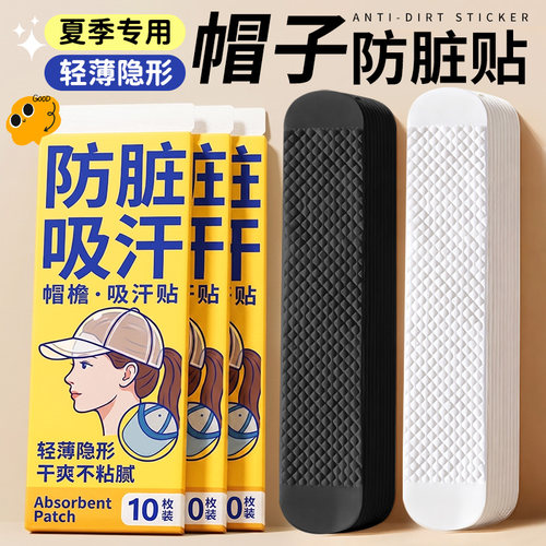 高分子帽子防脏内贴帽沿贴防汗贴