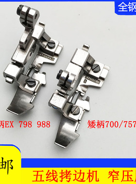 飞马EX700 800银箭757杰克798拷边机包缝机五线窄压脚212887A包邮