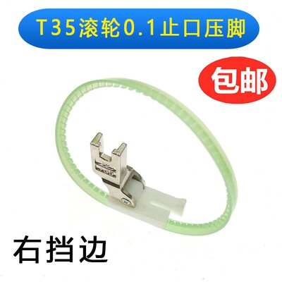 T35平车高低滚轮压脚 T811SR塑料单边滚轮压脚做羽绒服拉链压脚