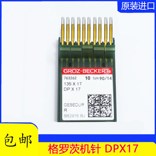17机针机针DPX17金针双针车同步车机针电脑花样车针 德国格罗茨DP