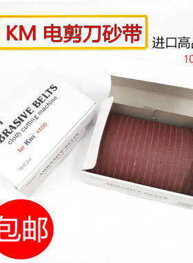 日本原装进口直刀裁剪机KM砂带