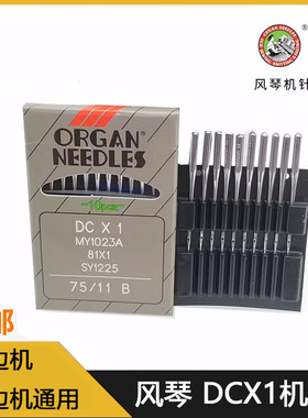 日本进口风琴机针DCX1缝纫机衣车针包缝机 锁边机 拷边机机针DC 1