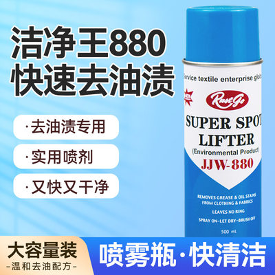 洁净王JJW880去油污喷剂服装干洗店清洁喷剂衣服去油污免水洗