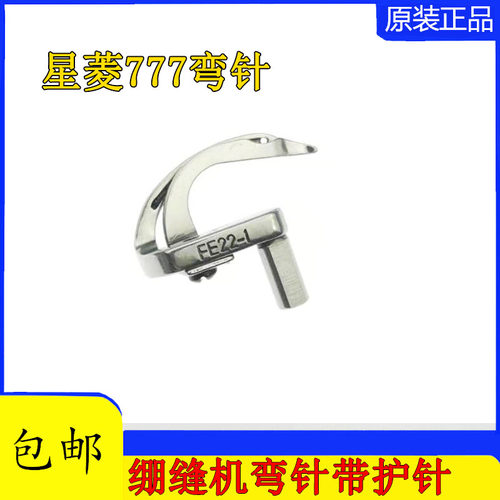 星菱FW777-603三针五线筒式绷缝机坎车冚车弯针FE22-1勾针带护针