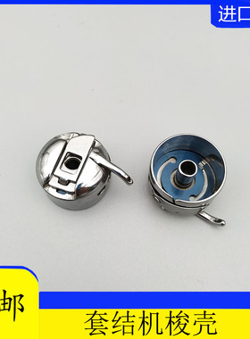 工业缝纫机配件1850打枣车套结机430D 1900梭壳梭心套锁壳梭套