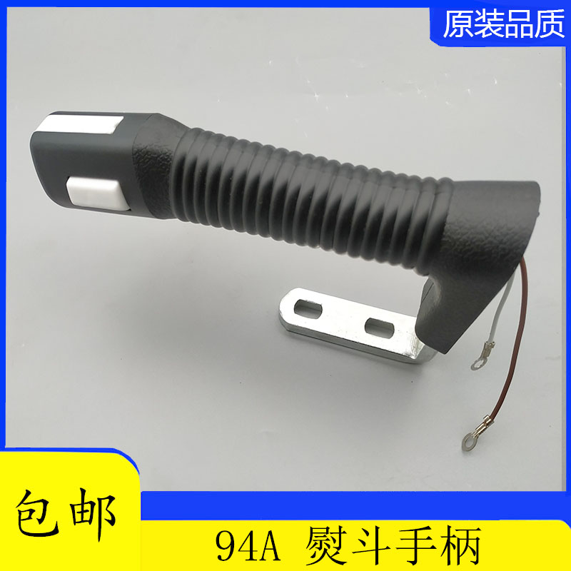 ST-94A-12 B 盛泰 挺顺 吊瓶蒸汽熨斗 烫斗 手柄组件 熨斗配件