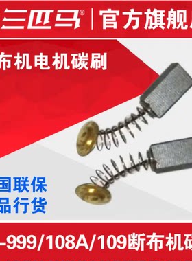 三匹马裁布机电机碳刷TH-108A