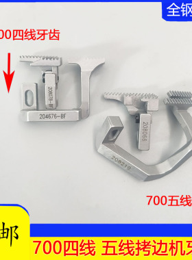 700四线拷边机牙齿四五锁边包缝204676送布牙齿208078缝纫机配件