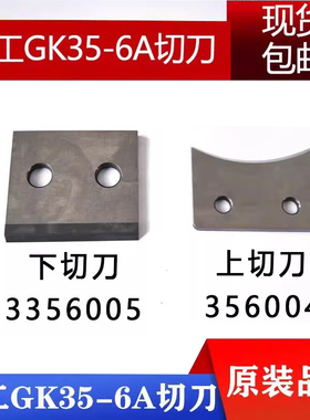 青工GK35-6A封包机刀片剪刀3356005上下刀356004天蓬缝包机切刀