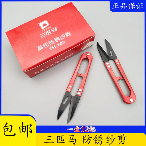 三匹马高档纱剪防锈十字绣