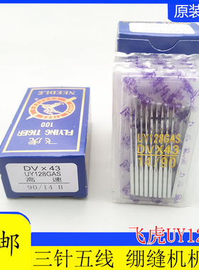 飞虎 UYX128机针绷缝机针 三针五线坎车机针 冚车针DV×43机针