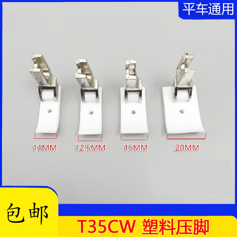 智足牌 T35CW平车压脚 塑料压脚 宽压脚 棉花压脚工业缝纫机配件