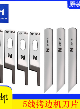 飞马五线M700-5拷边机包缝机缝纫配件上下刀片204161 201121A钨钢